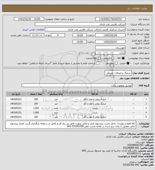 استعلام شلنگ و اتصالات مصرفی