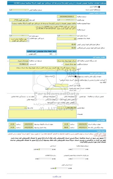 مناقصه، مناقصه عمومی همزمان با ارزیابی (یکپارچه) دو مرحله ای خریدکابل خود نگهدار 3در35 مناقصه شماره 13/403