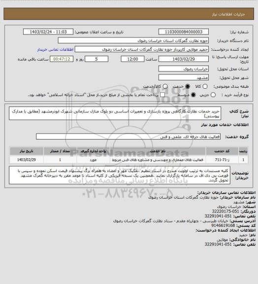 استعلام خرید خدمات نظارت کارگاهی پروژه بازسازی و تعمیرات اساسی دو بلوک منازل سازمانی شهرک ابوذرمشهد (مطابق با مدارک پیوستی)