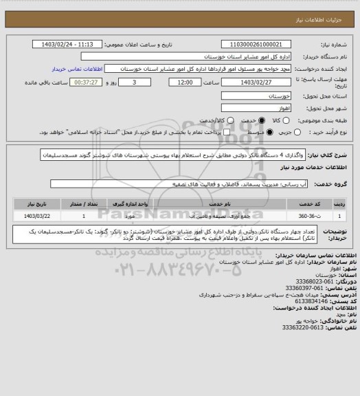 استعلام واگذاری 4 دستگاه تانکر دولتی مطابق شرح استعلام بهاء پیوستی شهرستان های شوشتر گتوند مسجدسلیمان