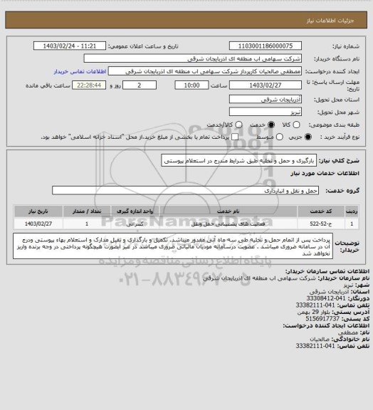 استعلام بارگیری و حمل و تخلیه طبق شرایط مندرج در استعلام پیوستی