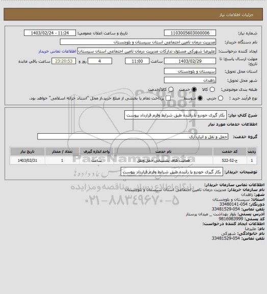 استعلام بکار گیری خودرو با راننده طبق شرایط وفرم قرارداد پیوست