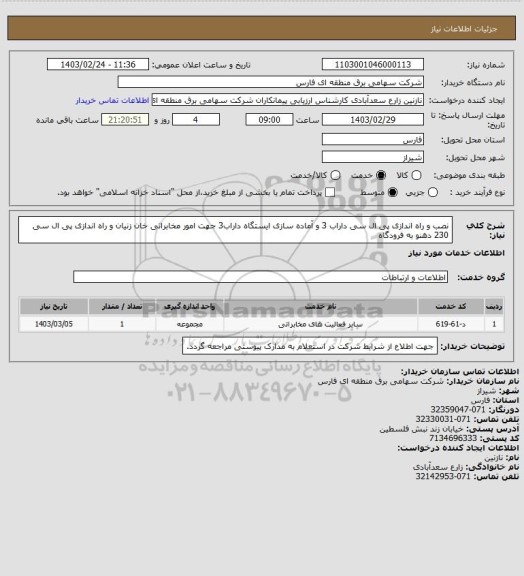 استعلام نصب و راه اندازی پی ال سی داراب 3 و آماده سازی ایستگاه داراب3 جهت امور مخابراتی خان زنیان و راه اندازی پی ال سی 230 دهنو به فرودگاه