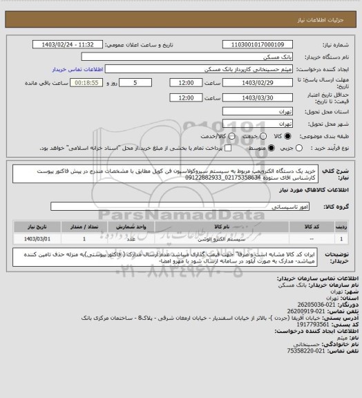 استعلام خرید یک دستگاه الکتروپمپ مربوط به سیستم سیروکولاسیون فن کویل مطابق با مشخصات مندرج در پیش فاکتور پیوست کارشناس اقای ستوده 02175358634_09122882933