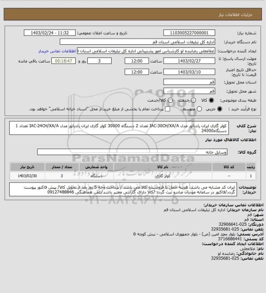 استعلام کولر گازی ایران رادیاتور مدل IAC-30CH/XA/A    تعداد 2 دستگاه 30000
کولر گازی ایران رادیاتور مدل IAC-24CH/XA/A     تعداد 1 دستگاه24000