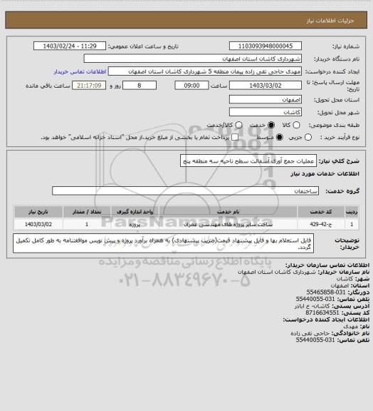 استعلام عملیات جمع آوری آسفالت سطح ناحیه سه منطقه پنج