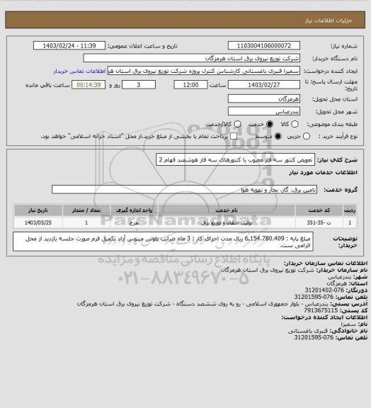 استعلام تعویض کنتور سه فاز معیوب با کنتورهای سه فاز هوشمند فهام 2