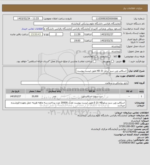 استعلام اسکالپ وین سبز سایز 21 HD طبق لیست پیوست
