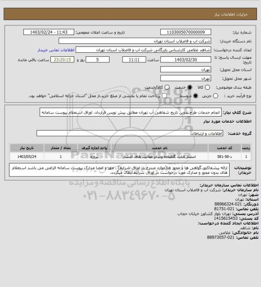 استعلام  انجام خدمات طرح تدوین تاریخ شفاهی آب تهران مطابق پیش نویس قرارداد، اوراق استعلام پیوست سامانه