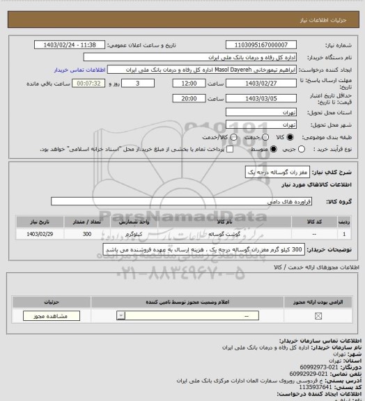 استعلام مغز ران گوساله درجه یک