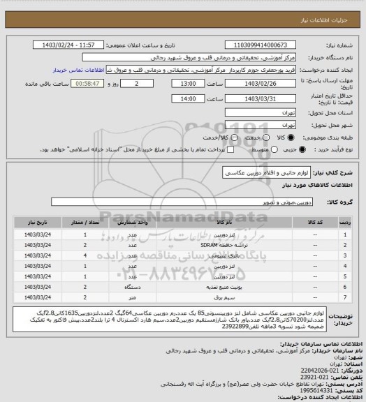 استعلام لوازم جانبی و اقلام دوربین عکاسی