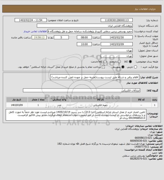 استعلام اقلام برقی و شبکه طبق لیست پیوست(هزینه حمل بر عهده تامین کننده میباشد)
