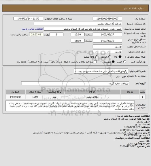 استعلام رگولاتور 6 مترمکعبی طبق مشخصات مندرج در پیوست