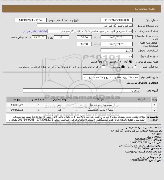 استعلام جعبه واشر بری 
مطابق با شرح و مشخصات پیوست