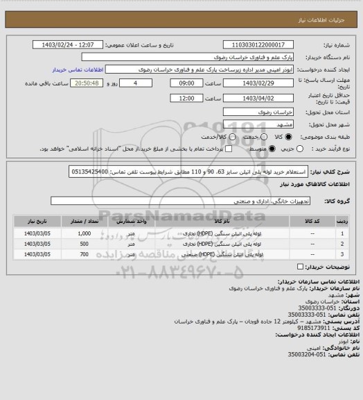 استعلام استعلام خرید لوله پلی اتیلن سایز 63، 90 و 110 مطابق شرایط پیوست
تلفن تماس: 05135425400