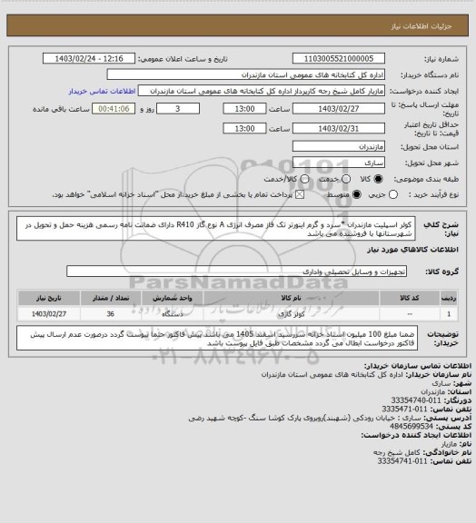 استعلام کولر اسپلیت مازندران *سرد و گرم اینورتر تک فاز مصرف انرژی A نوع گاز R410 دارای ضمانت نامه رسمی هزینه حمل و تحویل در شهرستانها با فروشنده می باشد