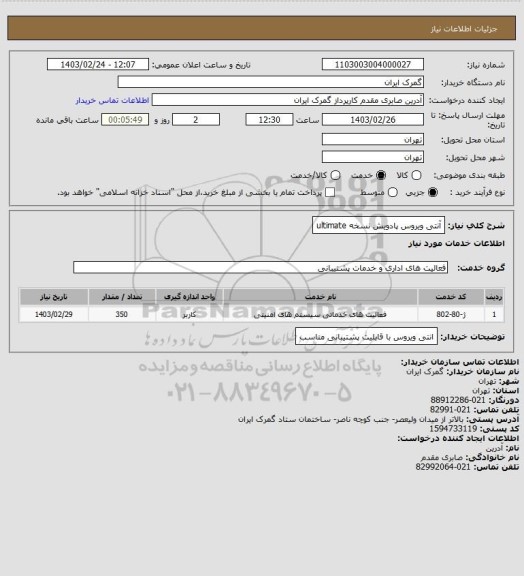 استعلام آنتی ویروس  پادویش نسخه ultimate