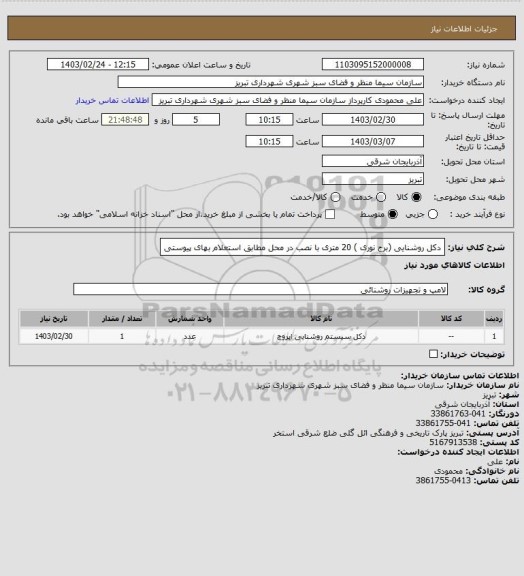 استعلام دکل روشنایی (برج نوری ) 20 متری با نصب در محل مطابق استعلام بهای پیوستی