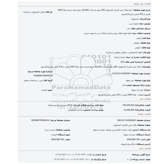 پلاک ثبتی کاربری کشاورزی 250سهم مشاع از 80.000 سهم ارصه و عیان پلاک2497 فرعی از 276 اصلی بخش13مشهد