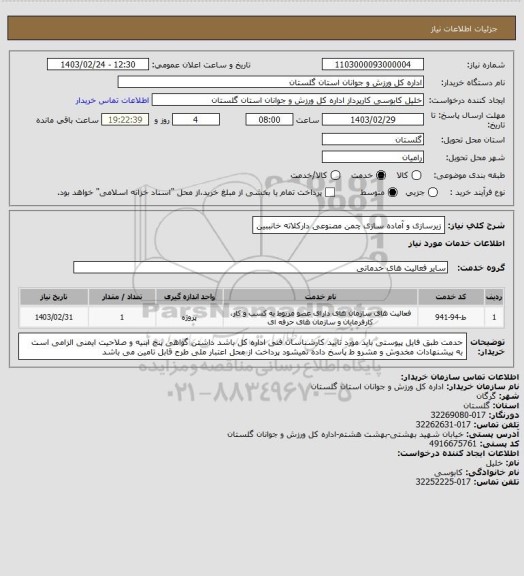 استعلام زیرسازی و آماده سازی چمن مصنوعی دارکلاته خانببین