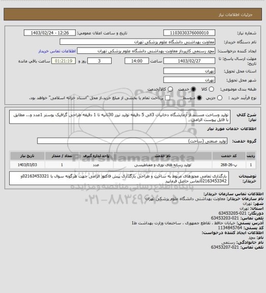 استعلام  تولید وساخت مستند از آزمایشگاه دخانیات 
3الی 5 دقیقه
تولید تیزر 30ثانیه تا 1 دقیقه
طراحی گرافیک پوستر 1عدد و...
مطابق با فایل پیوست الزامی