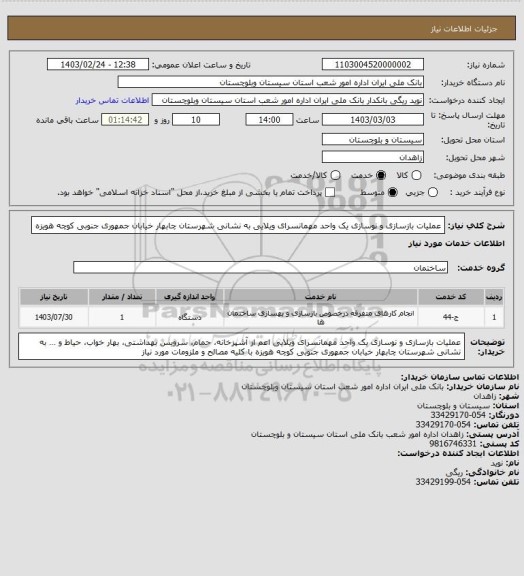 استعلام عملیات بازسازی و نوسازی یک واحد مهمانسرای ویلایی به نشانی شهرستان چابهار خیابان جمهوری جنوبی کوچه هویزه