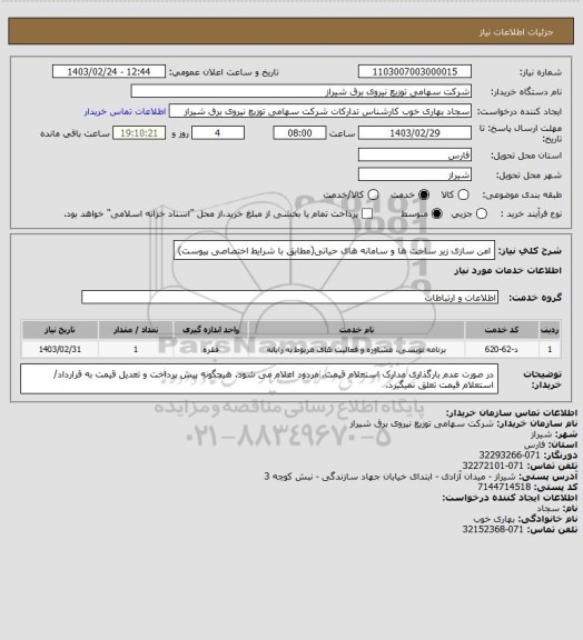 استعلام امن سازی زیر ساخت ها و سامانه های حیاتی(مطابق با شرایط اختصاصی پیوست)