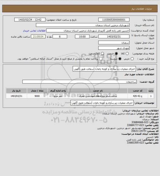 استعلام اجرای عملیات زیر سازی و کوچه باغات آسفالت طبق آگهی