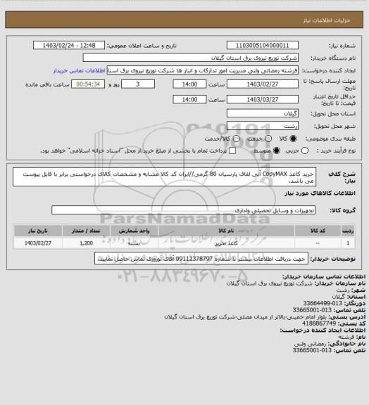 استعلام خرید کاغذ CopyMAX آبی لفاف پارسیان 80 گرمی//ایران کد کالا مشابه و مشخصات کالای درخواستی برابر با فایل پیوست می باشد.