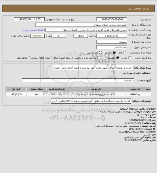 استعلام احداث پل ورودی خیابان شهدا طبق آگهی پیوست و قیمت گذاری تامین کننده