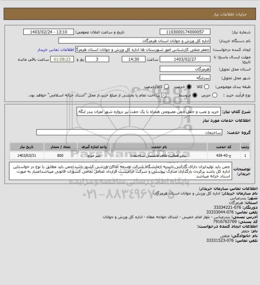 استعلام خرید و نصب و حمل چمن مصنوعی همراه با یک جفت تیر دروازه شهر لمزان بندر لنگه