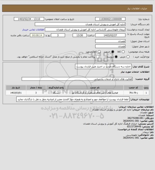 استعلام اجاره سه دستگاه خودرو در اختیار طبق قرارداد پیوست