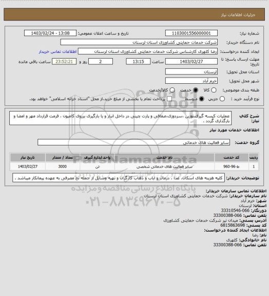 استعلام  عملیات کیسه گیری،توزین ،سردوزی،صفافی و پارت چینی در داخل انبار و یا بارگیری برروی کامیون  ، فرمت قرارداد مهر و امضا و بارگذاری گردد .