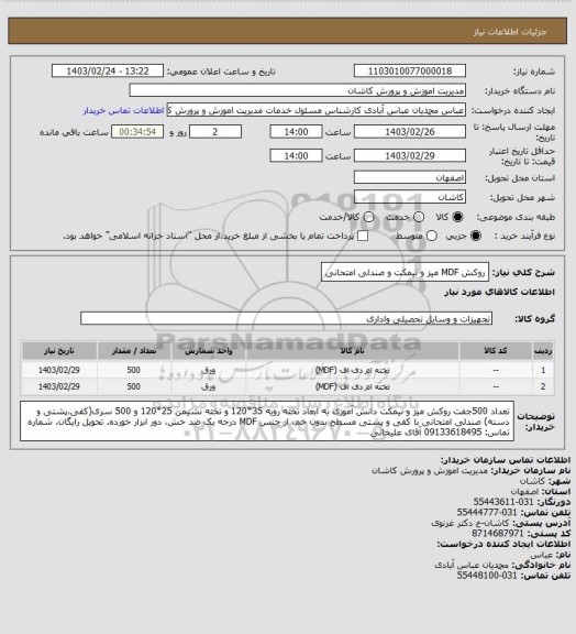استعلام روکش MDF میز و نیمکت و صندلی امتحانی