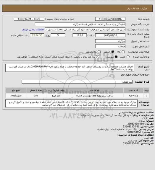 استعلام اجرای عملیات محوطه سازی در روستای حاجی آباد خورهه محلات با مبلغ برآورد اولیه  2.429.916.944  ریال بر مبنای فهرست بهای ابنیه سال 1403