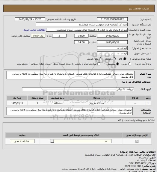 استعلام تجهیزات صوتی سالن کنفرانس اداره کتابخانه های عمومی استان کرمانشاه به همراه مه ساز سنگین دو کاناله براساس فایل پیوست
