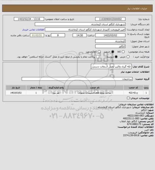 استعلام لکه گیری واکیپ پخش آسفالت دستی