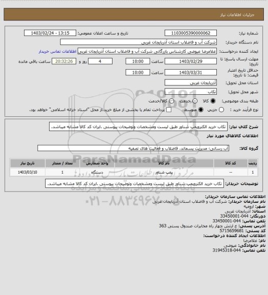 استعلام تکاب خرید الکتروپمپ شناور طبق لیست ومشخصات وتوضیحات پیوستی .ایران کد کالا مشابه میباشد.