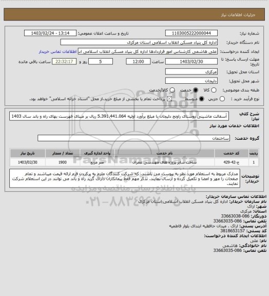 استعلام آسفالت ماشینی روستای راونج دلیجان با مبلغ برآورد اولیه  5.391.441.064 ریال بر مبنای فهرست بهای راه و باند سال 1403