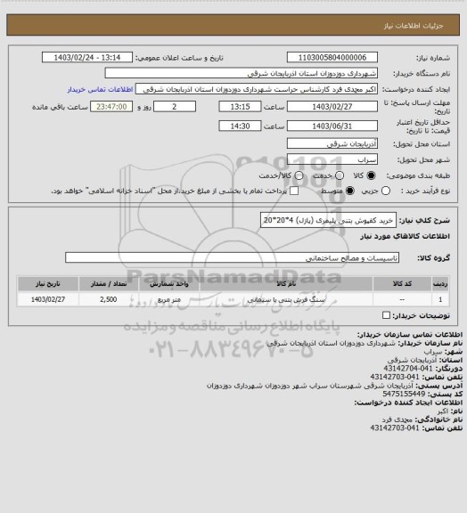 استعلام خرید کفپوش بتنی پلیمری (پازل) 4*20*20