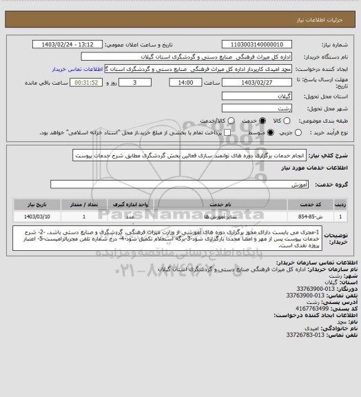 استعلام انجام خدمات برگزاری دوره های توانمند سازی فعالین بخش گردشگری مطابق شرح خدمات پیوست