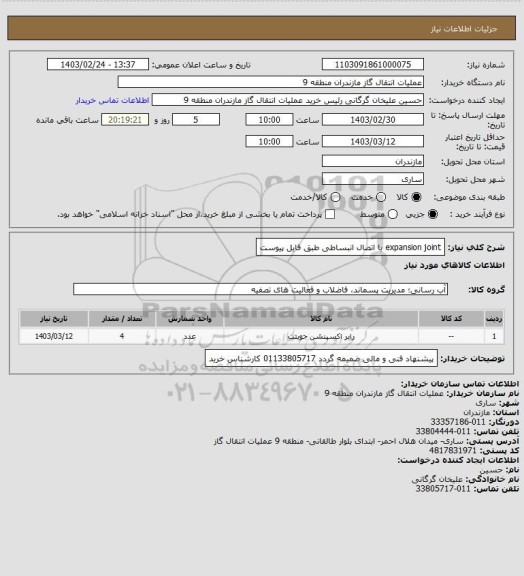 استعلام expansion joint یا اتصال انبساطی طبق فایل پیوست