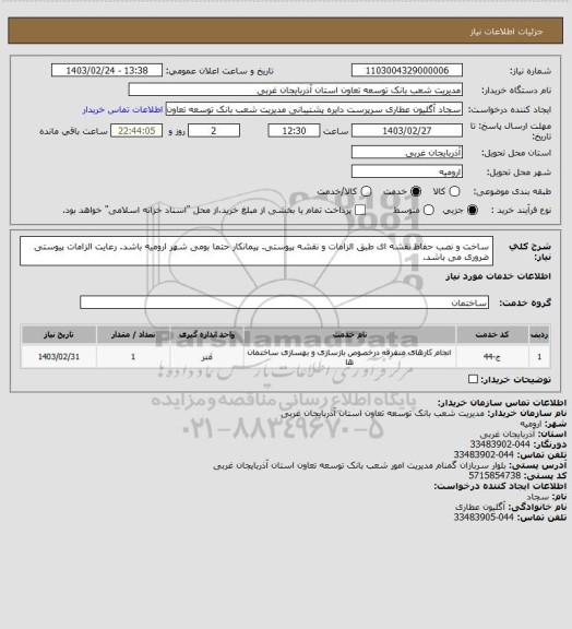 استعلام ساخت و نصب حفاظ نقشه ای طبق الزامات و نقشه پیوستی.
پیمانکار حتما بومی شهر ارومیه باشد.
رعایت الزامات پیوستی ضروری می باشد.