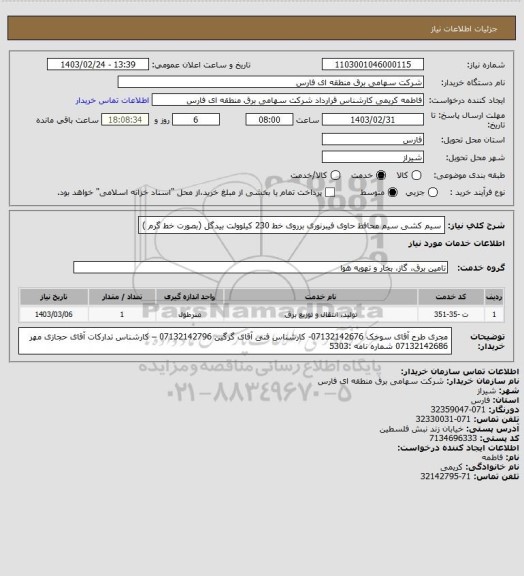 استعلام سیم کشی سیم محافظ حاوی فیبرنوری برروی خط 230 کیلوولت بیدگل (بصورت خط گرم )