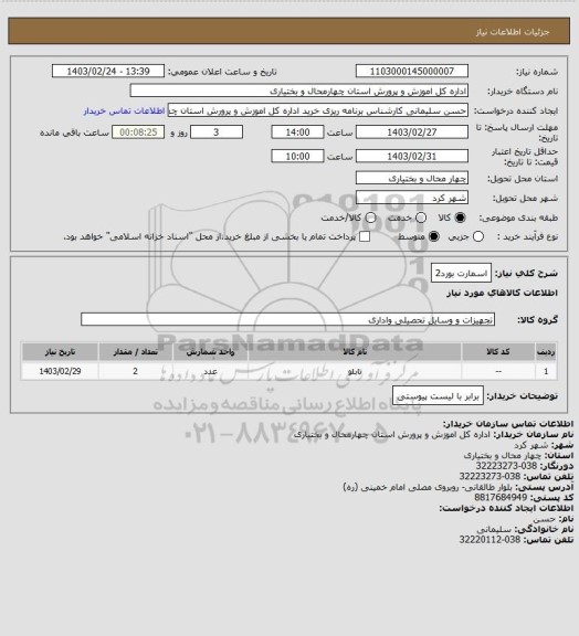 استعلام اسمارت بورد2