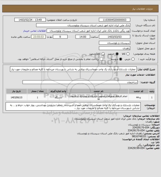 استعلام عملیات بازسازی و نوسازی یک واحد مهمانسرای ویلایی به نشانی شهرستان میرجاوه با کلیه مصالح و ملزومات مورد نیاز