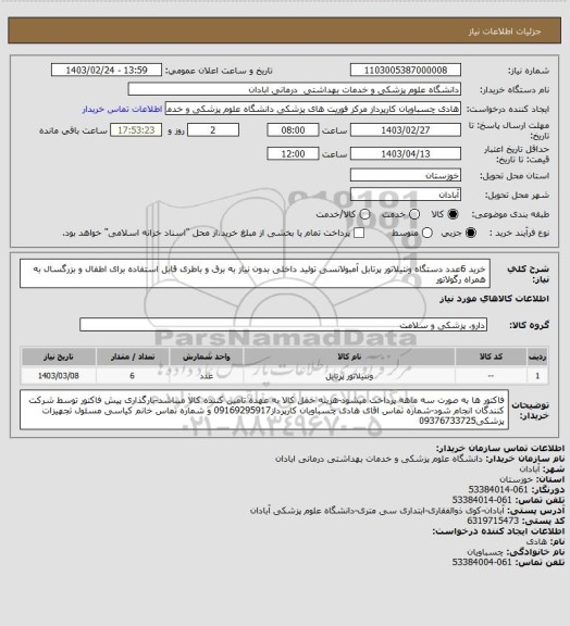استعلام خرید 6عدد دستگاه ونتیلاتور پرتابل آمبولانسی تولید داخلی بدون نیاز به برق و باطری قابل استفاده برای اطفال و بزرگسال به همراه رگولاتور
