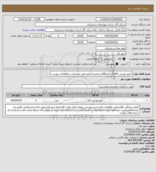 استعلام کنتور توربینی 6/600 جی650 و تصحیح کننده طبق مشخصات و اطلاعات پیوست