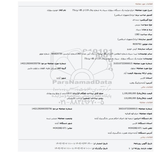 مزایده یک دستگاه سواری  سیناد به شماره پلاک 119 ق 85- ایران73