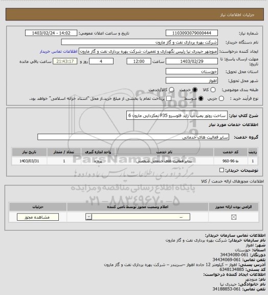 استعلام ساخت روتور پمپ آب زاید فلوسرو P35 نمکزدایی مارون 6